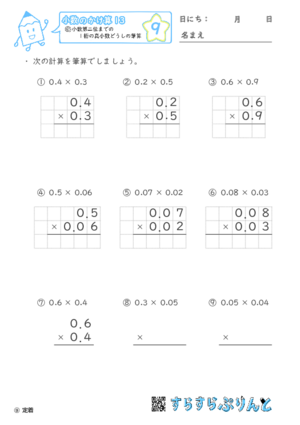 【09】小数第二位までの1桁の真小数どうしの筆算【小数のかけ算１３】