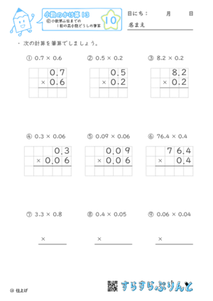 【10】小数第二位までの1桁の真小数どうしの筆算【小数のかけ算１３】