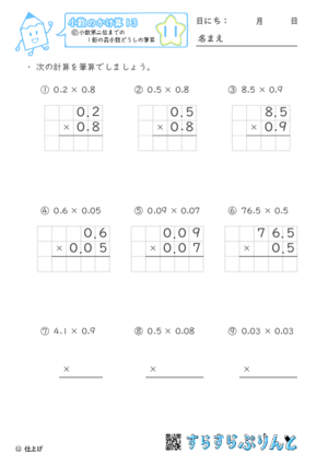 【11】小数第二位までの1桁の真小数どうしの筆算【小数のかけ算１３】