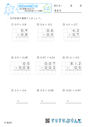 【12】小数第二位までの1桁の真小数どうしの筆算【小数のかけ算１３】