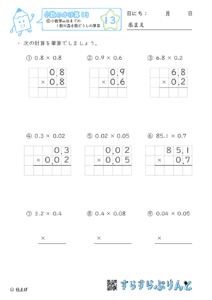 【13】小数第二位までの1桁の真小数どうしの筆算【小数のかけ算１３】