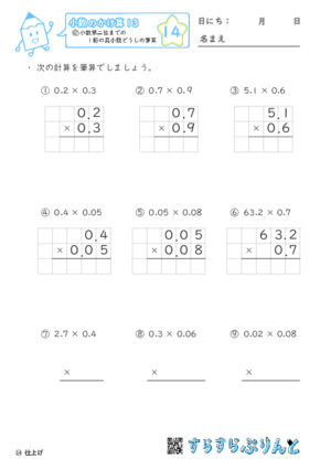 【14】小数第二位までの1桁の真小数どうしの筆算【小数のかけ算１３】