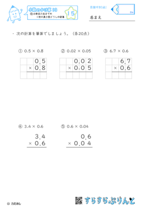 【15】小数第二位までの1桁の真小数どうしの筆算【小数のかけ算１３】