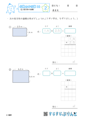 【02】長方形の面積【小数のかけ算１６】