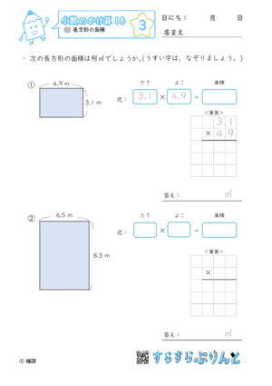 【03】長方形の面積【小数のかけ算１６】