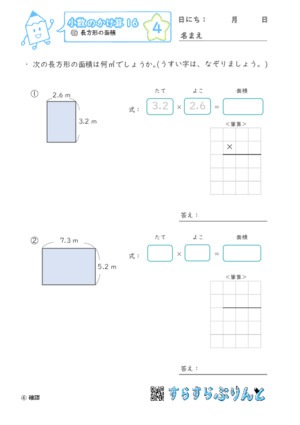 【04】長方形の面積【小数のかけ算１６】