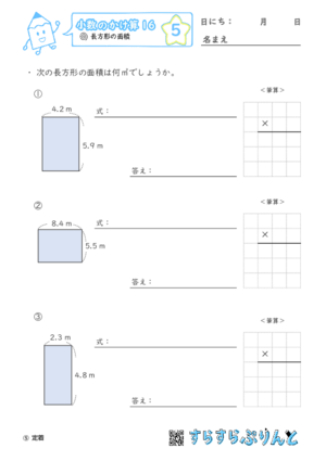 【05】長方形の面積【小数のかけ算１６】