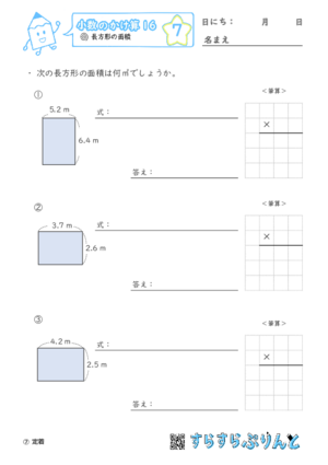 【07】長方形の面積【小数のかけ算１６】