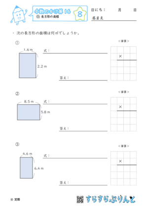 【08】長方形の面積【小数のかけ算１６】