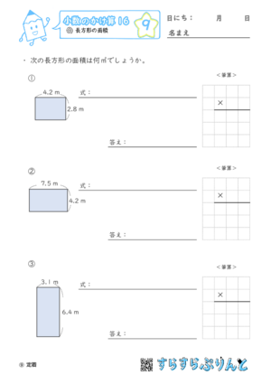 【09】長方形の面積【小数のかけ算１６】