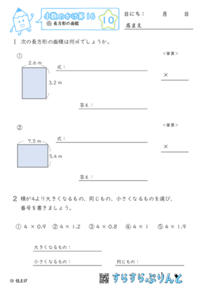 【10】長方形の面積【小数のかけ算１６】