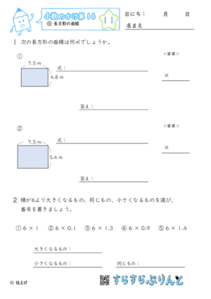 【11】長方形の面積【小数のかけ算１６】