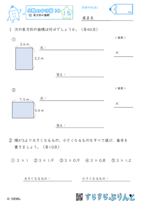 【15】長方形の面積【小数のかけ算１６】