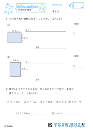 【16】長方形の面積【小数のかけ算１６】