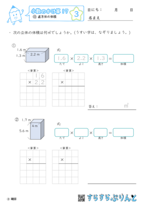 【03】直方体の体積【小数のかけ算１７】