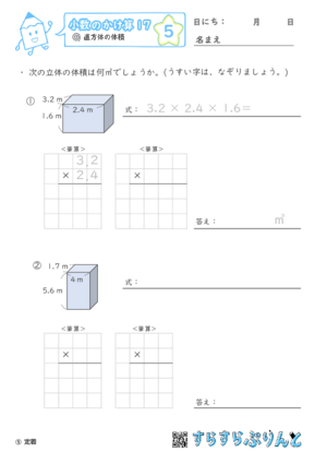 【05】直方体の体積【小数のかけ算１７】