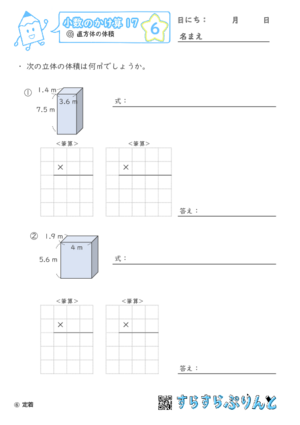 【06】直方体の体積【小数のかけ算１７】