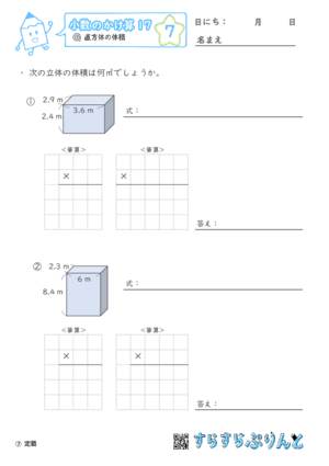 【07】直方体の体積【小数のかけ算１７】