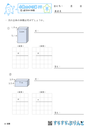 【08】直方体の体積【小数のかけ算１７】