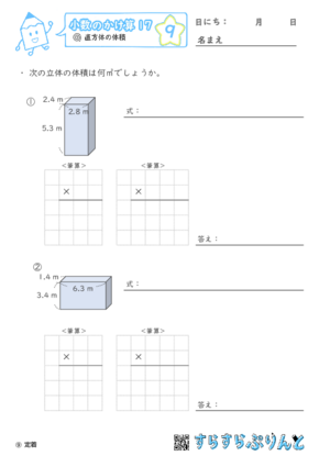 【09】直方体の体積【小数のかけ算１７】