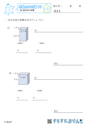 【11】直方体の体積【小数のかけ算１７】