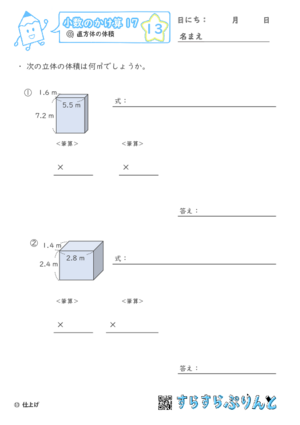 【13】直方体の体積【小数のかけ算１７】