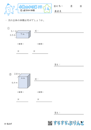 【14】直方体の体積【小数のかけ算１７】