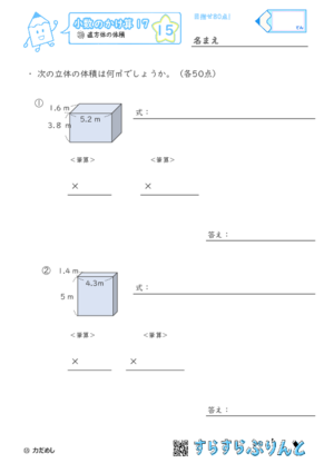 【15】直方体の体積【小数のかけ算１７】