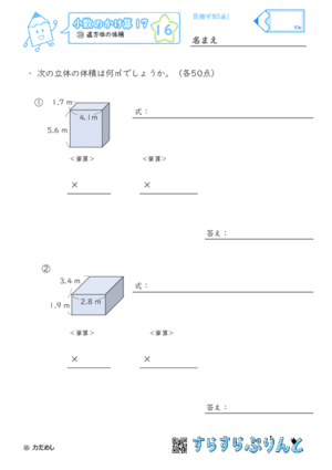 【16】直方体の体積【小数のかけ算１７】