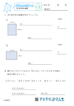 【12】長方形の面積【小数のかけ算１６】