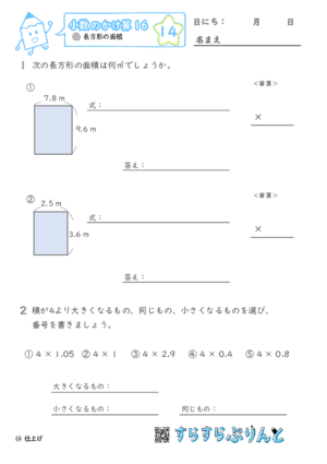 【14】長方形の面積【小数のかけ算１６】