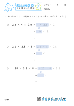 【02】かけ算のくふう（順番）【小数のかけ算１８】