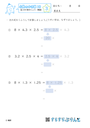 【03】かけ算のくふう（順番）【小数のかけ算１８】