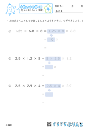 【04】かけ算のくふう（順番）【小数のかけ算１８】