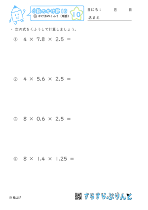 【10】かけ算のくふう（順番）【小数のかけ算１８】