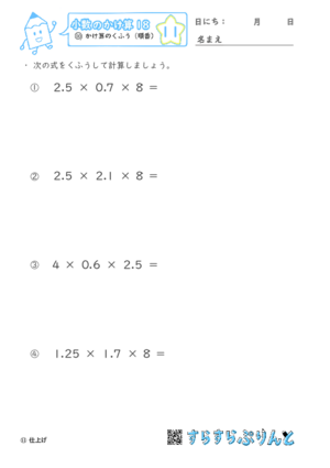 【11】かけ算のくふう（順番）【小数のかけ算１８】