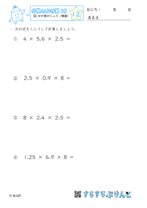 【12】かけ算のくふう（順番）【小数のかけ算１８】