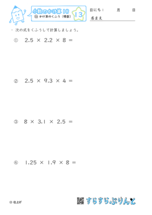 【13】かけ算のくふう（順番）【小数のかけ算１８】