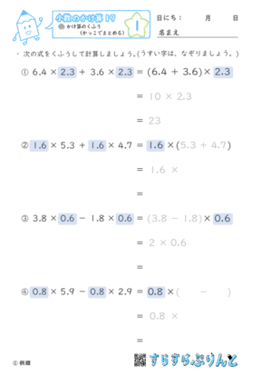 【01】かけ算のくふう（かっこでまとめる）【小数のかけ算１９】