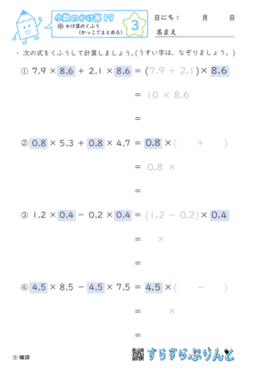 【03】かけ算のくふう（かっこでまとめる）【小数のかけ算１９】