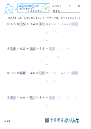 【08】かけ算のくふう（かっこでまとめる）【小数のかけ算１９】