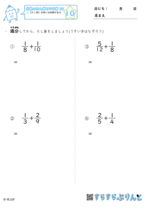【10】たし算：分母に公約数がある【分数のたし算とひき算１０】