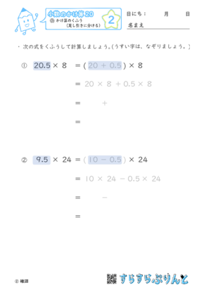 【02】かけ算のくふう（足し引きに分ける）【小数のかけ算２０】