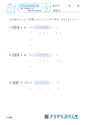 【05】かけ算のくふう（足し引きに分ける）【小数のかけ算２０】