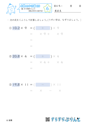 【06】かけ算のくふう（足し引きに分ける）【小数のかけ算２０】