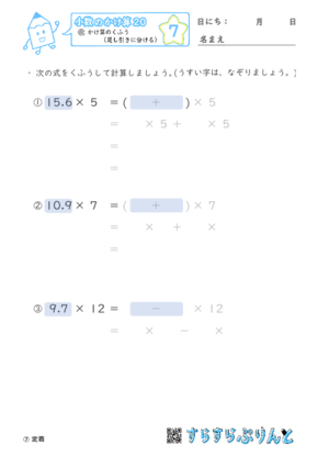 【07】かけ算のくふう（足し引きに分ける）【小数のかけ算２０】