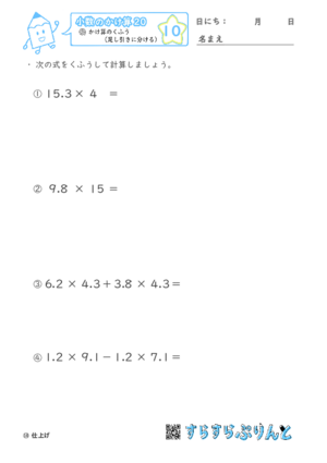 【10】かけ算のくふう（足し引きに分ける）【小数のかけ算２０】