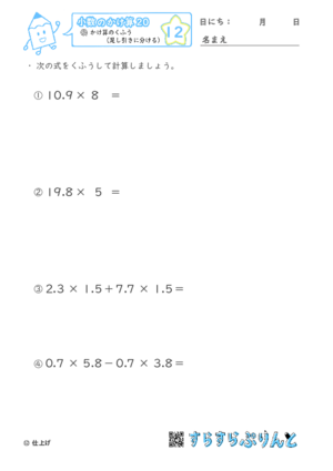 【12】かけ算のくふう（足し引きに分ける）【小数のかけ算２０】