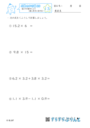 【13】かけ算のくふう（足し引きに分ける）【小数のかけ算２０】