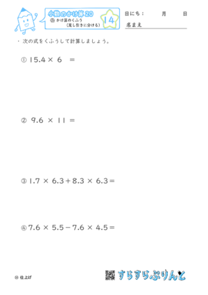 【14】かけ算のくふう（足し引きに分ける）【小数のかけ算２０】